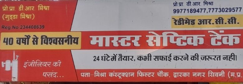 मास्टर सेप्टिक टैंक (Master Septic Tank)