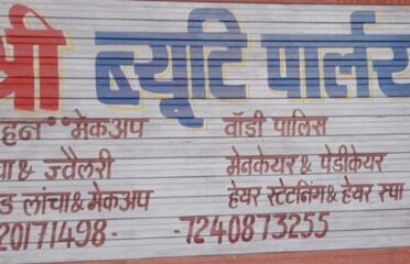 श्री ब्यूटी पार्लर (Shri Beauty Parlour)