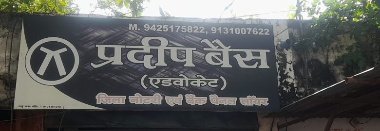 ⚖️ प्रदीप बैस (एडवोकेट) – Seoni के अनुभवी जिला नोटरी और बैंक पैनल लॉयर